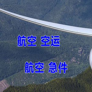 玉树巴塘航空快递快递-选东方航空和上海航空